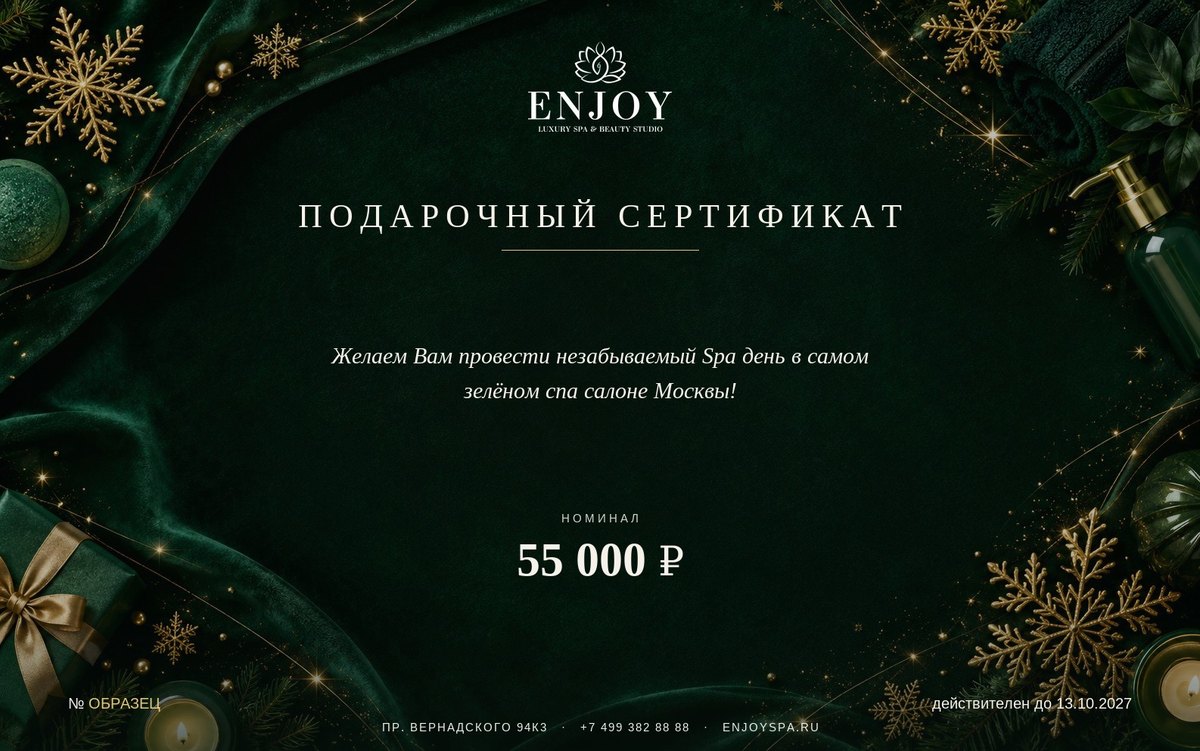 Новогодний электронный подарочный сертификат Enjoy Spa — так его увидит получатель